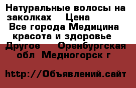 Натуральные волосы на заколках  › Цена ­ 4 000 - Все города Медицина, красота и здоровье » Другое   . Оренбургская обл.,Медногорск г.